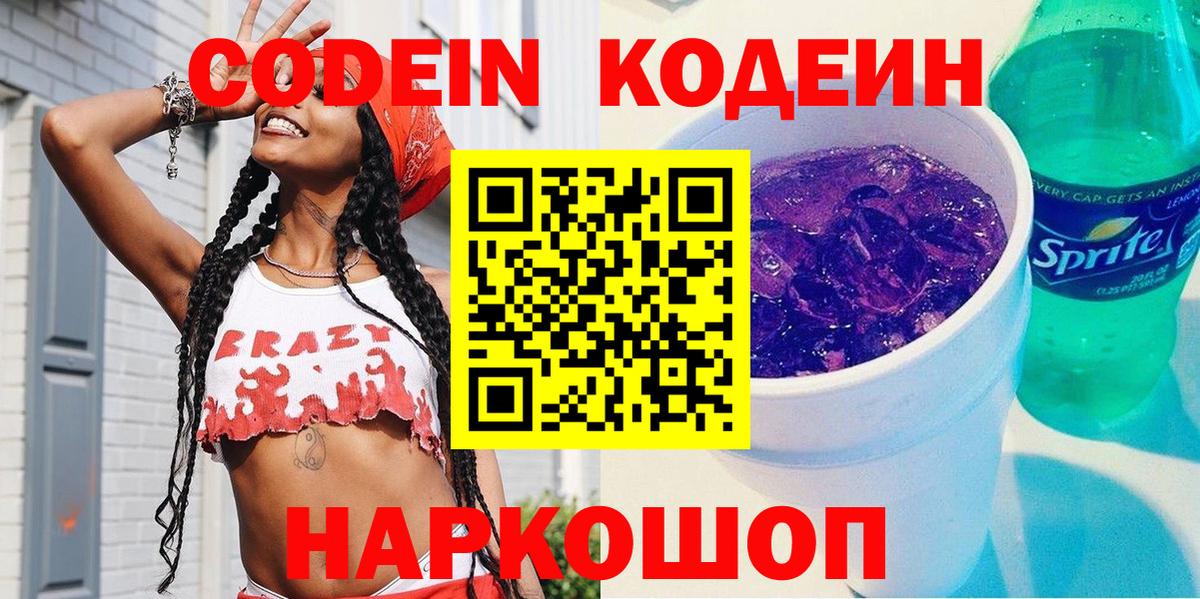 Югорск  Кодеин напиток Lean (лин)  Codein Purple Drank  Вход с VPN 