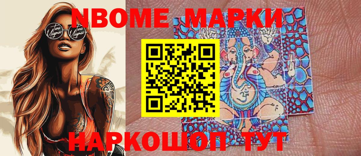 Марки NBOMe 1,8мг Югорск